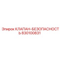 830100831 КЛАПАН-БЕЗОПАСНОСТЬ Epiroc
