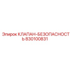 830100831 КЛАПАН-БЕЗОПАСНОСТЬ Epiroc