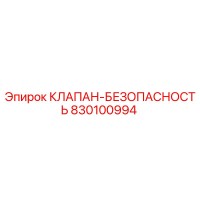 830100994 КЛАПАН-БЕЗОПАСНОСТЬ Epiroc