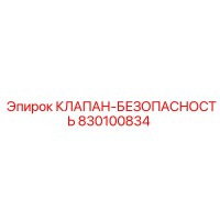 830100834 КЛАПАН-БЕЗОПАСНОСТЬ Epiroc