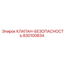 830100834 КЛАПАН-БЕЗОПАСНОСТЬ Epiroc