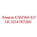 Оригинальный клапан-блок Epiroc артикул 3214767280