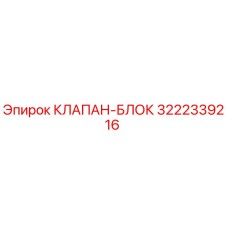 Клапан-блок Epiroc 3222339216 - оригинальная запасная часть