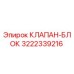 Клапан-блок Epiroc 3222339216 - оригинальная запасная часть