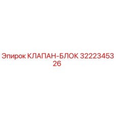 3222345326 КЛАПАН-БЛОК Epiroc