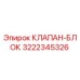 3222345326 КЛАПАН-БЛОК Epiroc