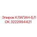 Оригинальный гидроблок Epiroc 3222994421
