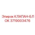 3719003476 КЛАПАН-БЛОК Epiroc
