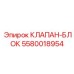 Оригинальный клапан-блок Epiroc артикул 5580018954