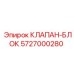 Экстремальный клапанный блок Epiroc 5727000280 для высоких температур