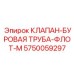 Обратный клапан бурового раствора Epiroc арт.5750059297