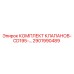Комплект гидравлических клапанов CD195 Epiroc (артикул 2901990489)