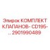 Комплект гидравлических клапанов CD195 Epiroc (артикул 2901990489)
