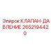 Регулирующий клапан давления 2652194420 Epiroc