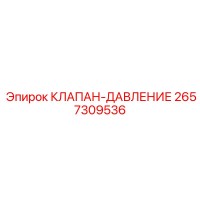 2657309536 КЛАПАН-ДАВЛЕНИЕ Epiroc