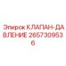 2657309536 КЛАПАН-ДАВЛЕНИЕ Epiroc