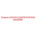 Клапан давления 6060009098 Epiroc в разрезе