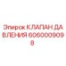 Клапан давления 6060009098 Epiroc в разрезе