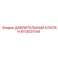 8113031144 ДАВЛИТЕЛЬНЫЙ КЛАПАН Epiroc