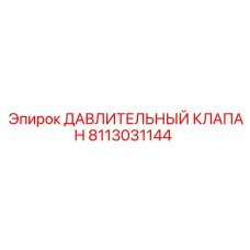 8113031144 ДАВЛИТЕЛЬНЫЙ КЛАПАН Epiroc