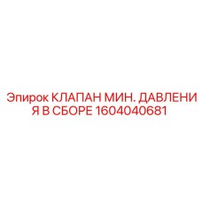 1604040681 КЛАПАН МИН. ДАВЛЕНИЯ В СБОРЕ (Epiroc)