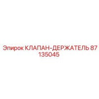 87135045 КЛАПАН-ДЕРЖАТЕЛЬ Epiroc