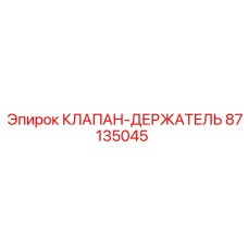 Клапан-держатель для буровых машин Epiroc 87135045