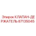 Клапан-держатель для буровых машин Epiroc 87135045