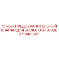 9718485921 ПРЕДОХРАНИТЕЛЬНЫЙ КЛАПАН ДЛЯ БЛОКА КЛАПАНОВ Epiroc