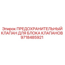 9718485921 ПРЕДОХРАНИТЕЛЬНЫЙ КЛАПАН ДЛЯ БЛОКА КЛАПАНОВ Epiroc