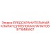 9718485921 ПРЕДОХРАНИТЕЛЬНЫЙ КЛАПАН ДЛЯ БЛОКА КЛАПАНОВ Epiroc