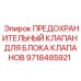 9718485921 ПРЕДОХРАНИТЕЛЬНЫЙ КЛАПАН ДЛЯ БЛОКА КЛАПАНОВ Epiroc