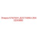 Клапан доставки артикул 2643200880 Epiroc