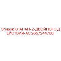 2657244766 КЛАПАН-2-ДВОЙНОГО ДЕЙСТВИЯ-AC Epiroc