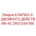 Оригинальный клапан 2657244766 Epiroc в разрезе
