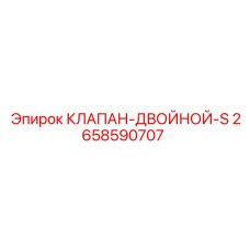 2658590707 КЛАПАН-ДВОЙНОЙ-S Epiroc