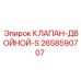 Изображение двойного клапана S-типа Epiroc артикул 2658590707