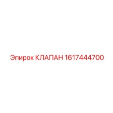 Клапан Epiroc 1617444700 с электромагнитной катушкой