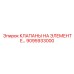 Интеллектуальные клапаны на элементе производства Epiroc (9095933000)