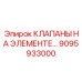 Интеллектуальные клапаны на элементе производства Epiroc (9095933000)