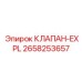 Клапан-EXPL Эпирок 2658253657