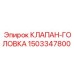 Высоконагруженный клапан-головка 1503347800 Epiroc