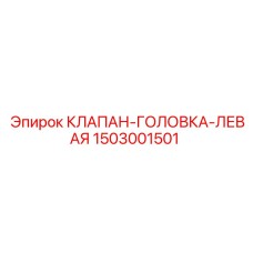 Оригинальный клапан-головка Epiroc 1503001501