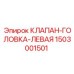 Оригинальный клапан-головка Epiroc 1503001501
