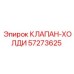 Клапан-холди 57273625 для систем безопасности Epiroc