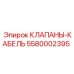 Защитные клапаны-кабель Epiroc (артикул 5580002395)