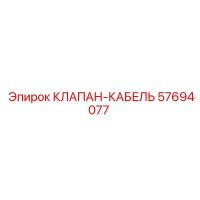 57694077 КЛАПАН-КАБЕЛЬ Epiroc