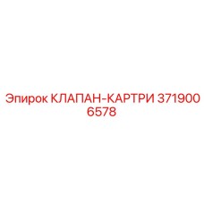 3719006578 КЛАПАН-КАРТРИ Epiroc