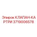 3719006578 КЛАПАН-КАРТРИ Epiroc