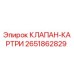Оригинальный картриджный клапан 2651862829 Epiroc